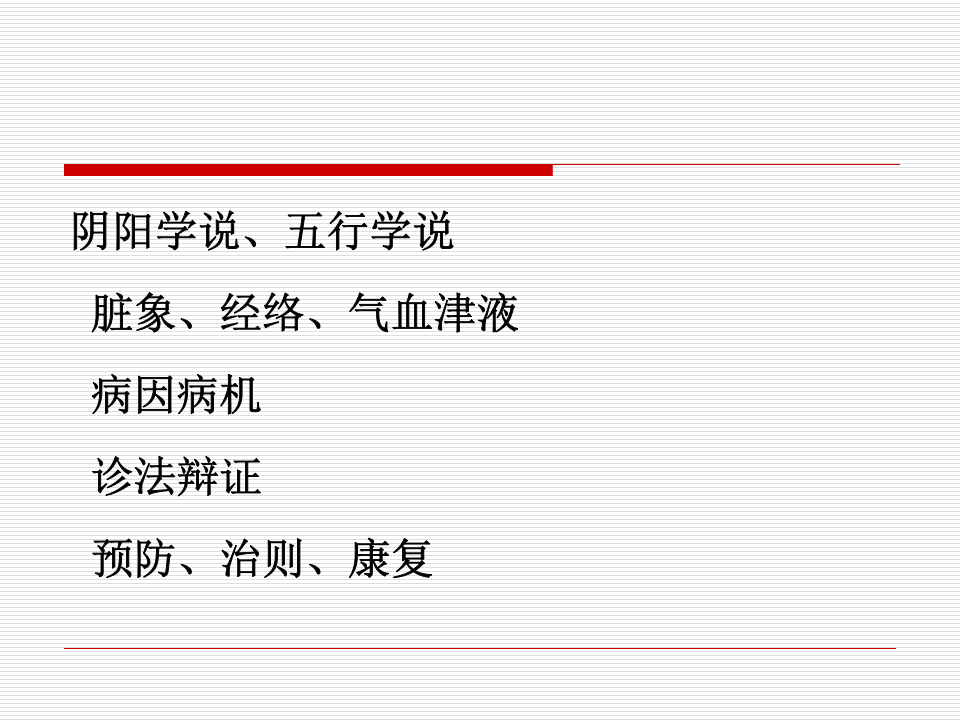 中医药学概论（中医基础理论部分）.ppt 第3页