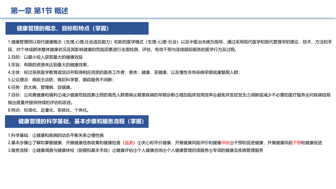 健康管理师 知识汇总.pptx 第1页