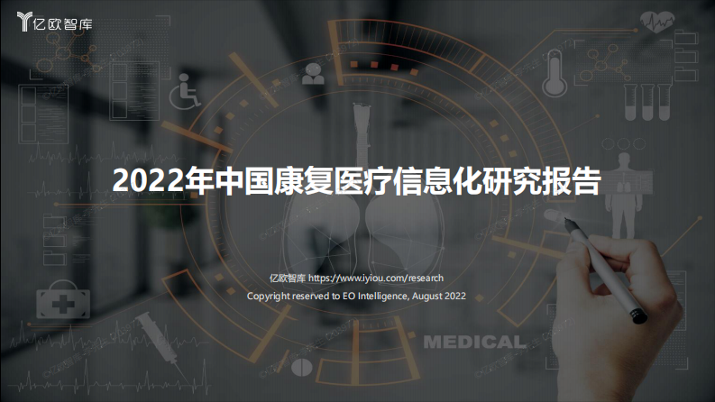 2022年中国康复医疗信息化研究报告-亿欧-44页.pdf 第1页