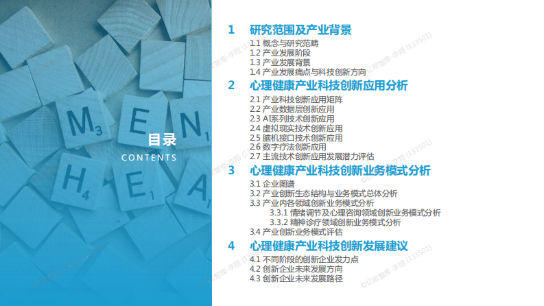 中国心理健康产业科技创新研究报告-亿欧智库-2022.11-48页.pdf 第3页
