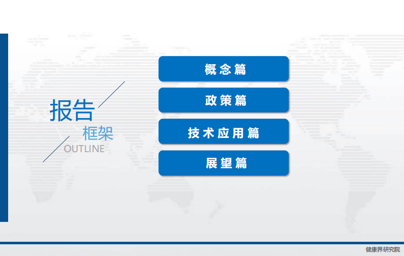 健康界  新一轮角逐全球数字健康战略观察.pdf 第3页