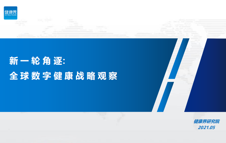 健康界  新一轮角逐全球数字健康战略观察.pdf 第1页