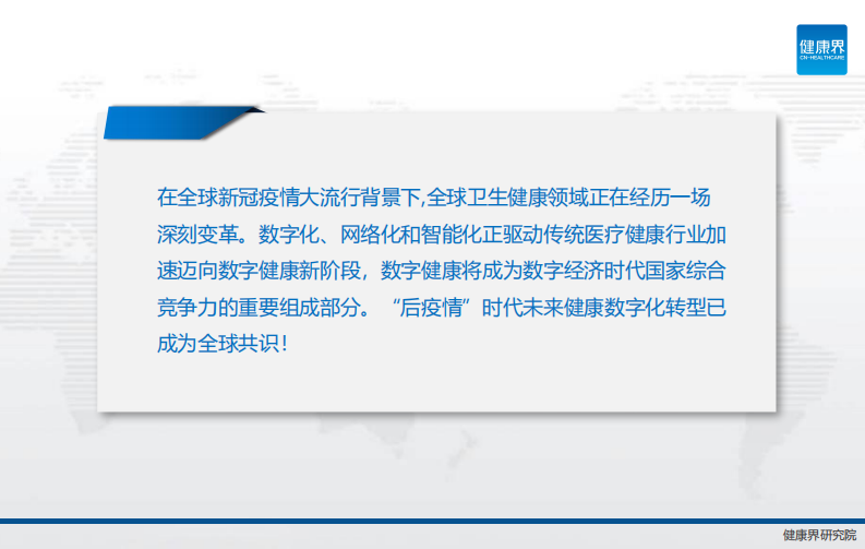 健康界  新一轮角逐全球数字健康战略观察.pdf 第2页