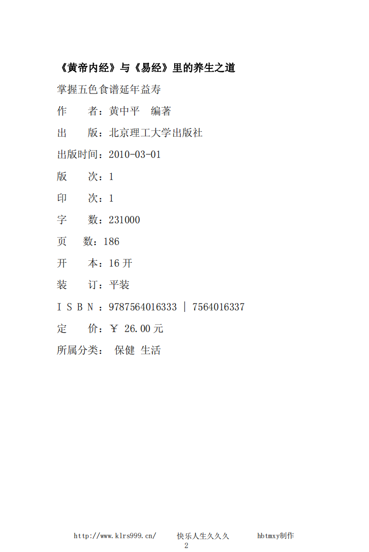 《黄帝内经》与《易经》里的养生之道.pdf 第2页