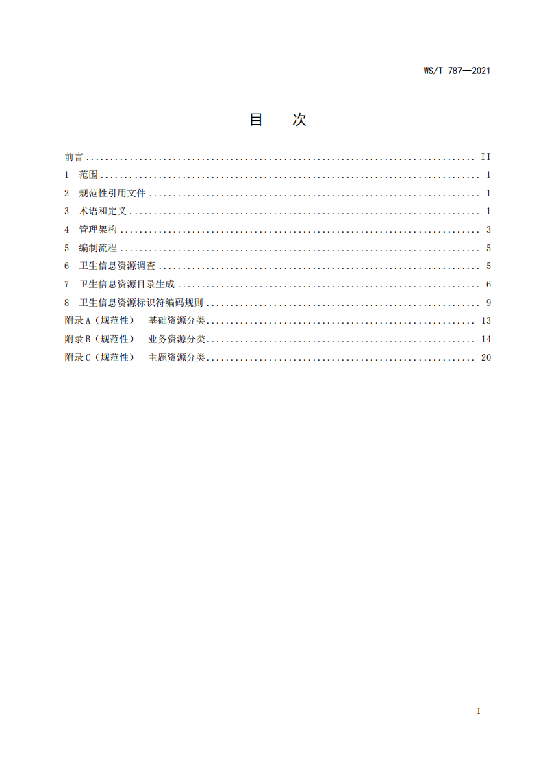 WST 787-2021国家卫生信息资源分类与编码管理规范.pdf 第2页