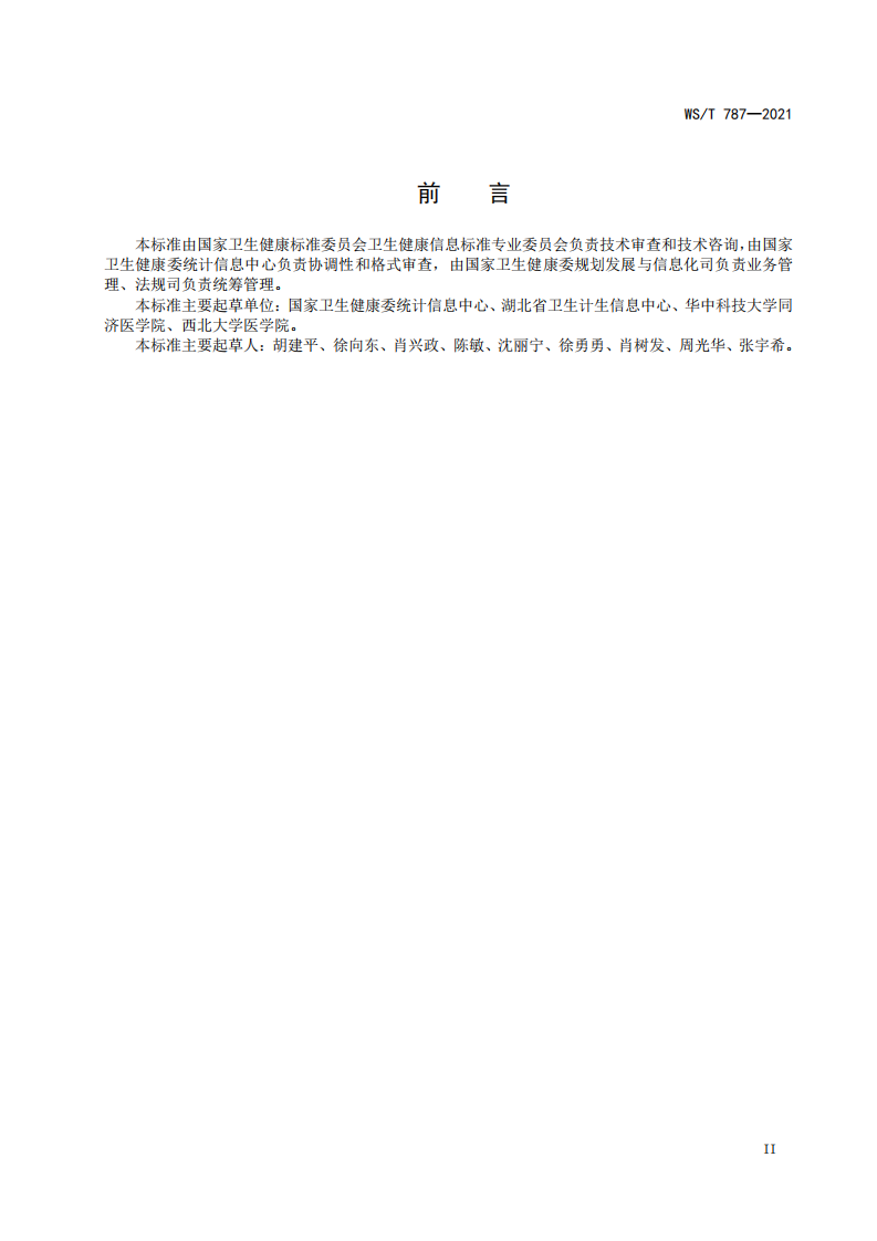 WST 787-2021国家卫生信息资源分类与编码管理规范.pdf 第3页