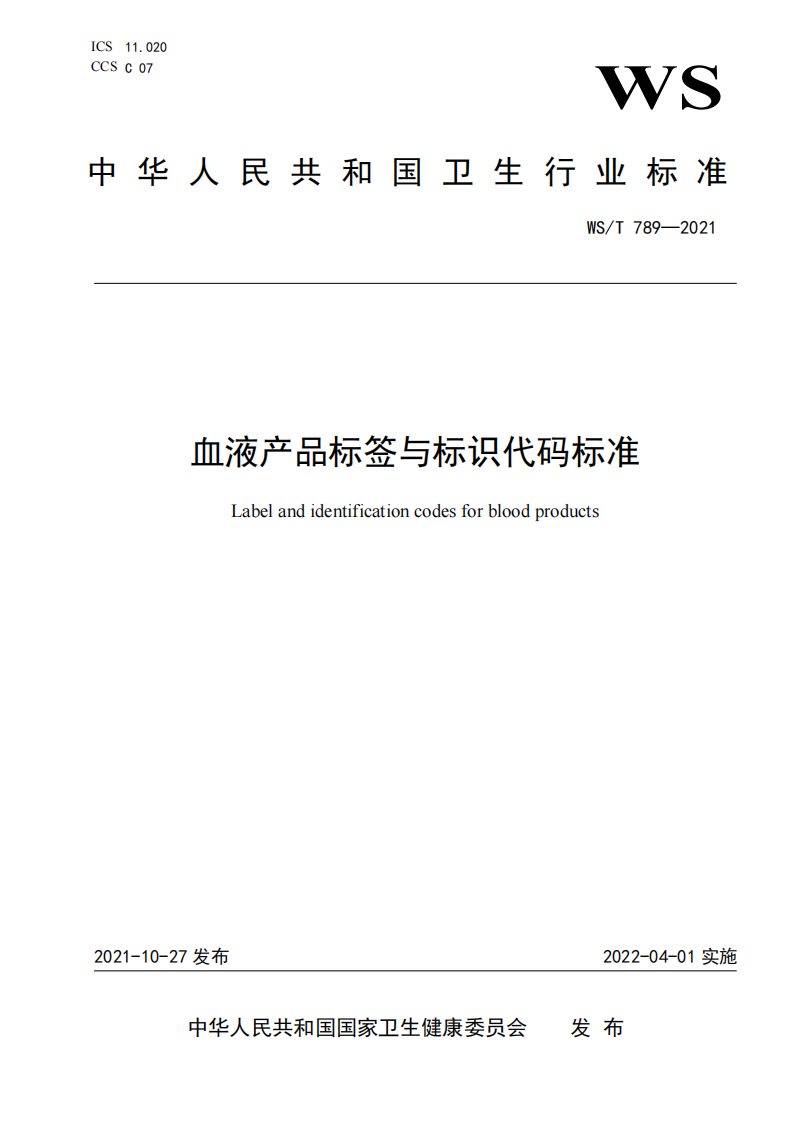 WST 789-2021血液产品标签与标识代码标准.pdf 第1页