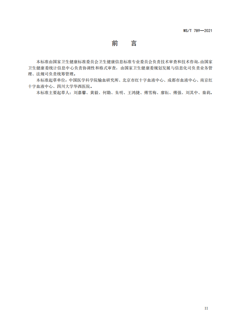 WST 789-2021血液产品标签与标识代码标准.pdf 第3页
