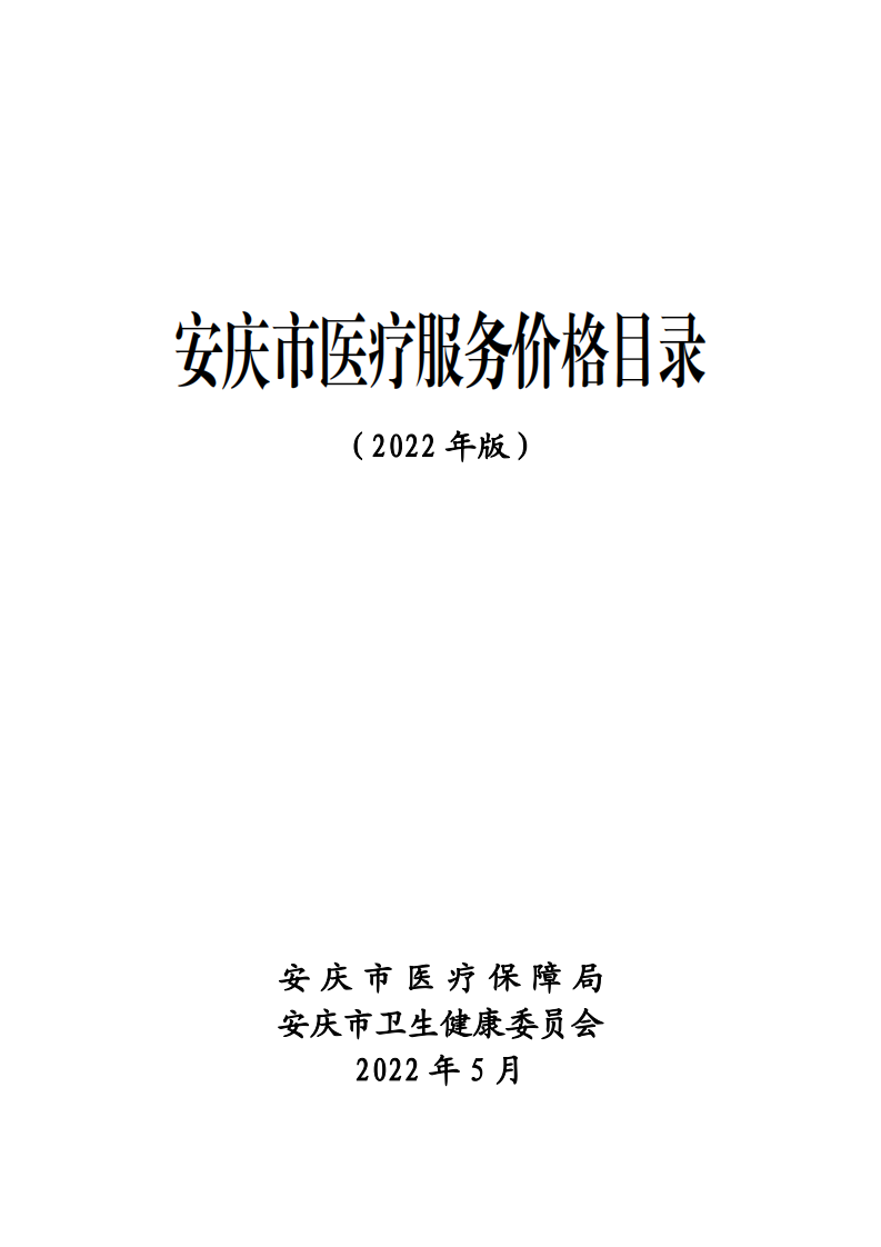 安庆市卫健委医疗服务价格目录2022版.pdf 第1页