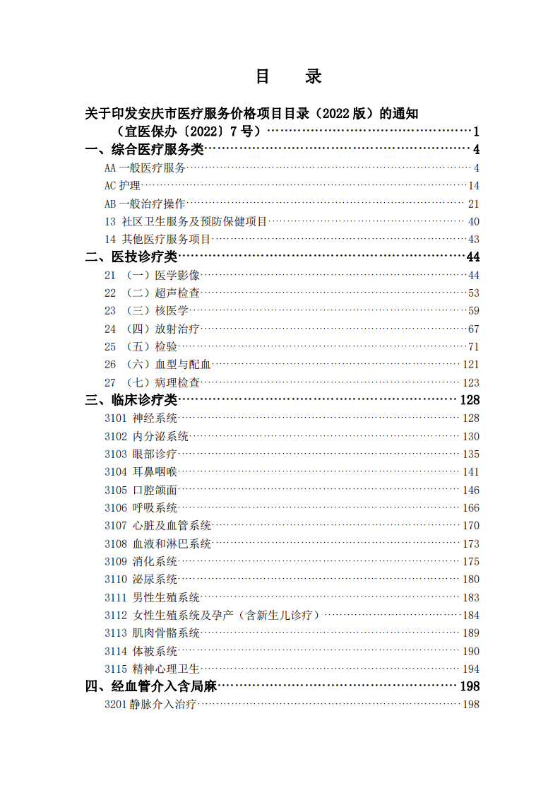 安庆市卫健委医疗服务价格目录2022版.pdf 第2页
