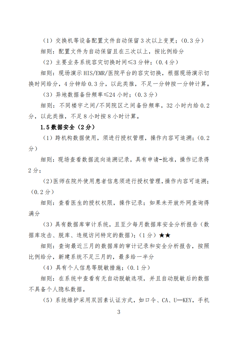 附件3四川省智慧医院评审标准评审细则.pdf 第5页