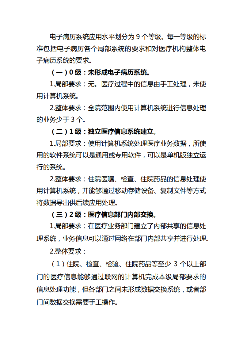 2.国卫办医函[2018]1079号-附件2：电子病历系统应用水平分级评价标准（试行） (1)(1).pdf 第2页