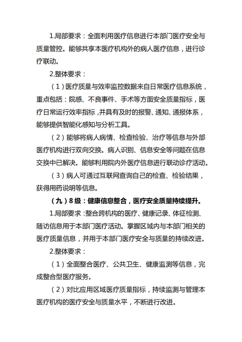 2.国卫办医函[2018]1079号-附件2：电子病历系统应用水平分级评价标准（试行） (1)(1).pdf 第5页