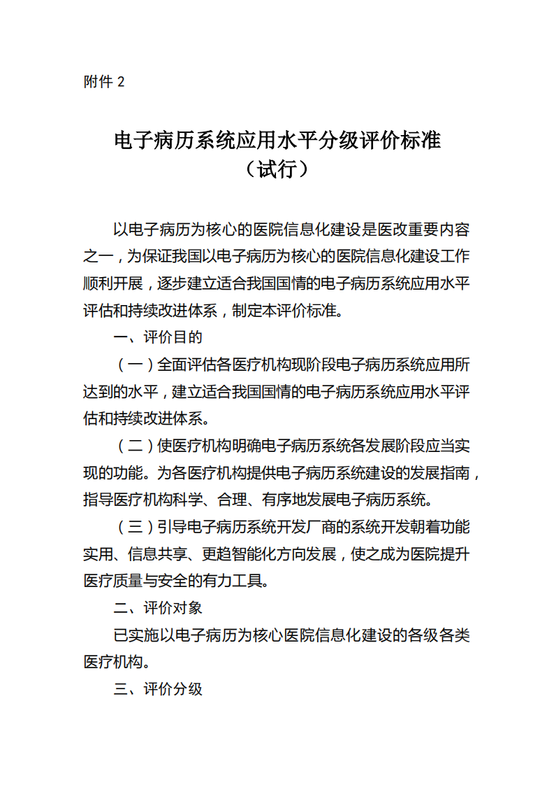 2.国卫办医函[2018]1079号-附件2：电子病历系统应用水平分级评价标准（试行） (1)(1).pdf 第1页