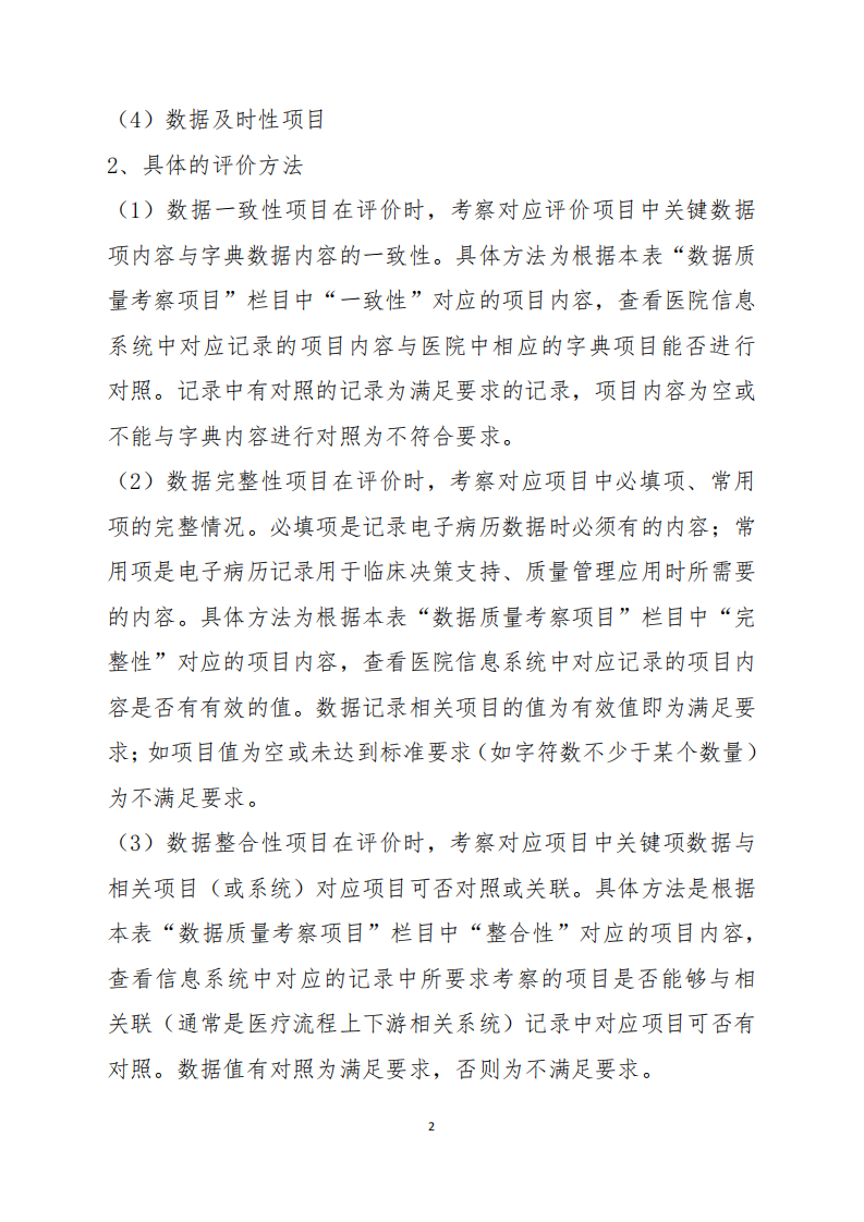 5.电子病历分级评价数据质量评估具体要求-2019年修订(1).pdf 第2页