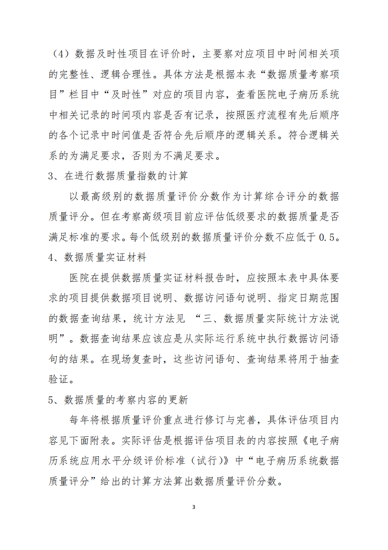5.电子病历分级评价数据质量评估具体要求-2019年修订(1).pdf 第3页