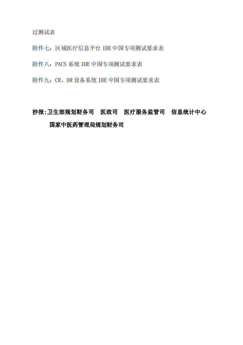 关于印发IHE中国2012年第二次测试结果的函.PDF 第3页