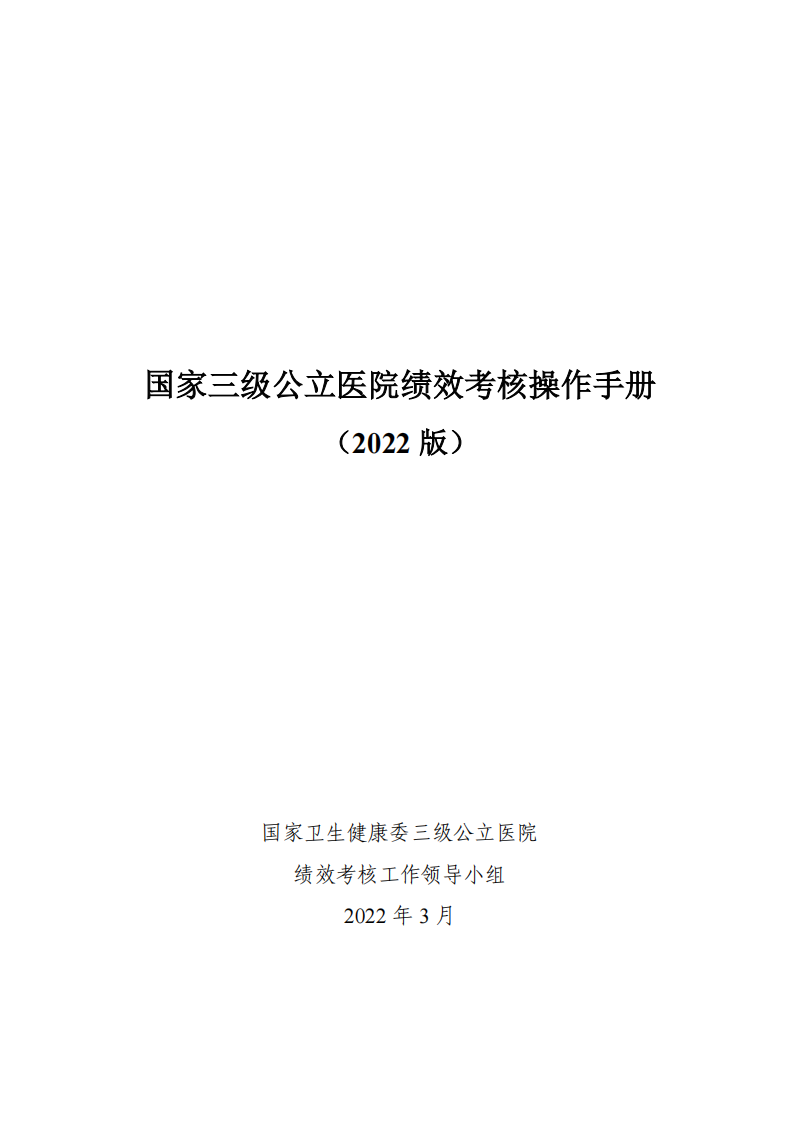 国家三级公立医院绩效考核操作手册（2022版）.pdf 第1页