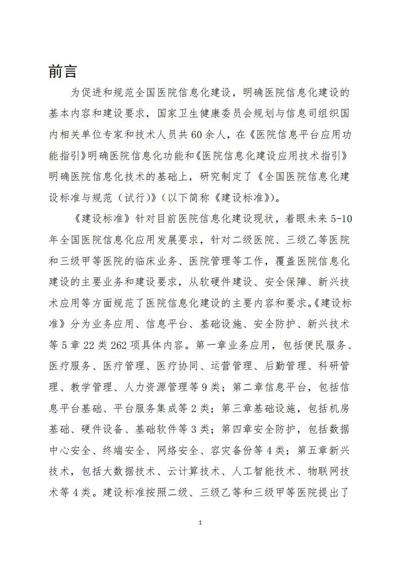 全国医院信息化建设标准（试行）20180413.pdf 第4页