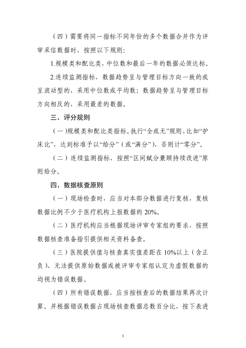 三级医院评审标准(2020年版)实施细则.pdf 第3页