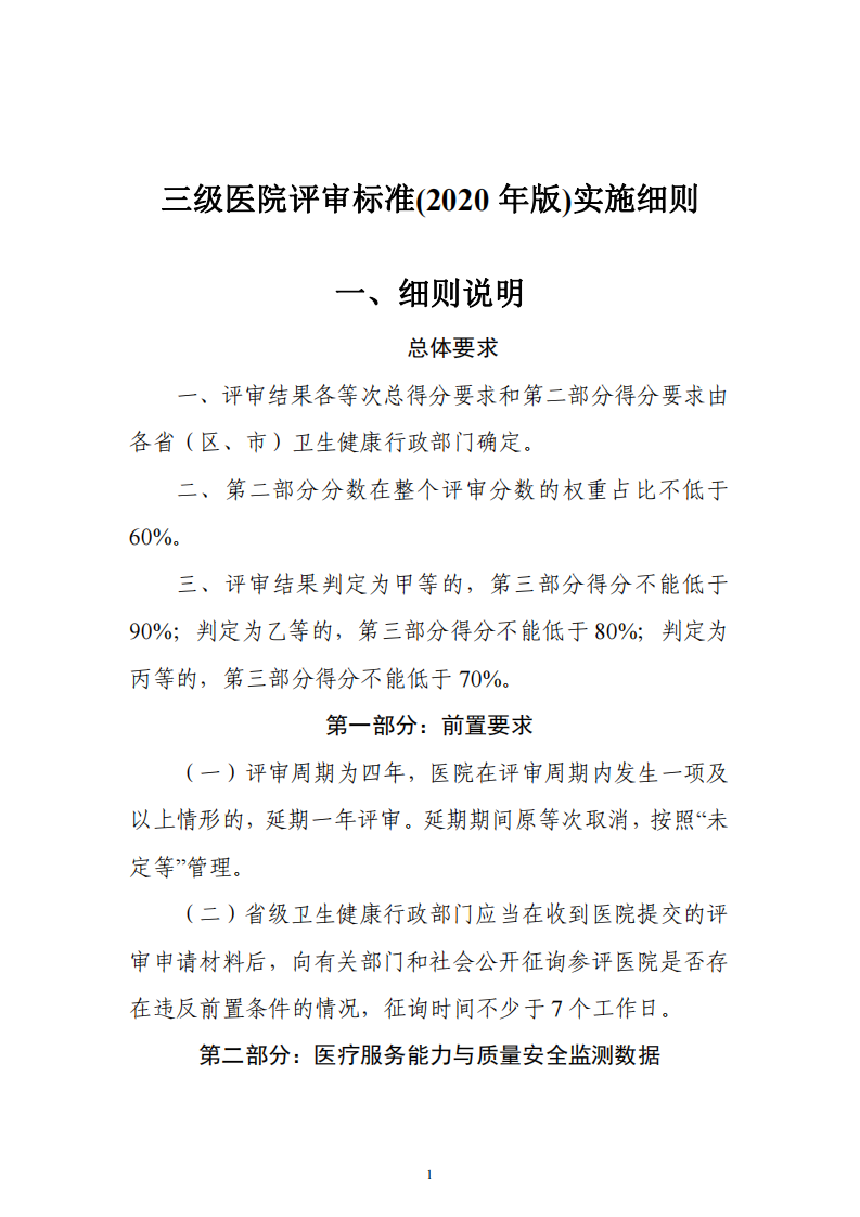 三级医院评审标准(2020年版)实施细则.pdf 第1页