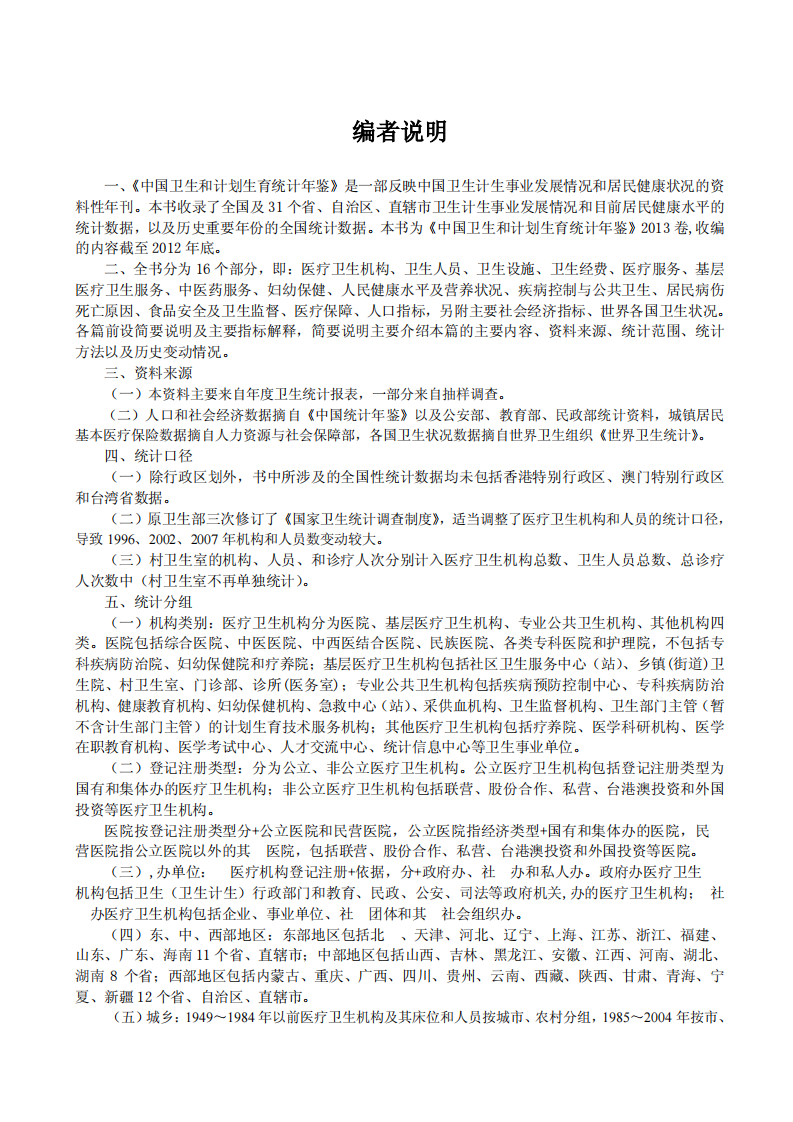 卫生部2013统计年鉴.pdf 第1页