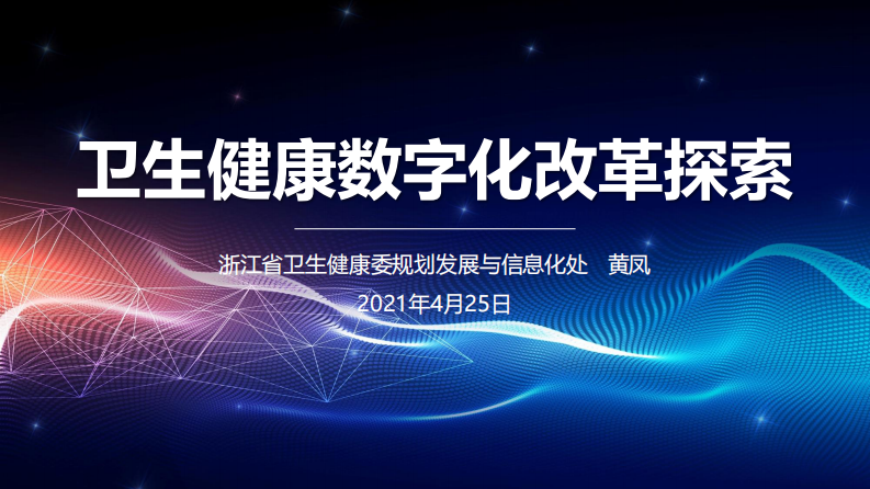 卫生健康数字化改革探索（黄凤）.pdf 第1页