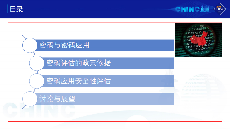 浅析密码应用及其应用安全性评估（傅罡）.pdf 第3页