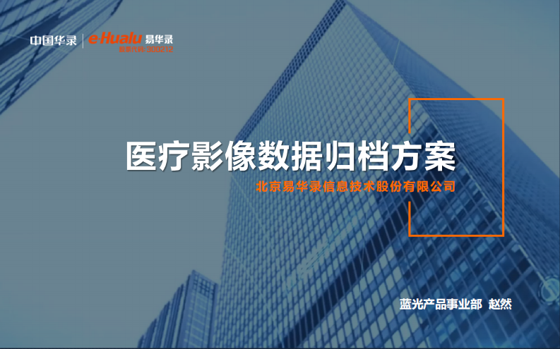 数存储·智未来——医疗影像数据蓝光归档存储方案（赵然）.pdf 第1页