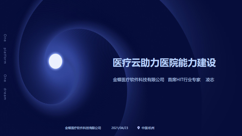 医疗云助力医院能力建设（凌志）.pdf 第1页