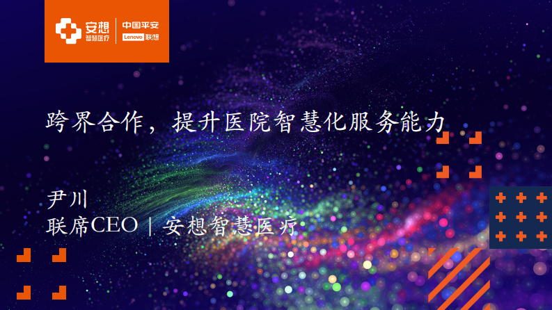 跨界合作，提升医院智慧化服务能力（尹川）.pdf 第1页