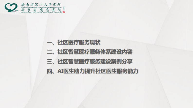 社区智慧医疗服务体系建设实践探索（田军章）.pdf 第2页