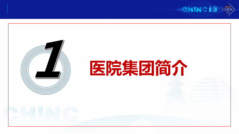 物联网赋能医疗集团智慧化建设实践（陈旭）.pdf 第3页