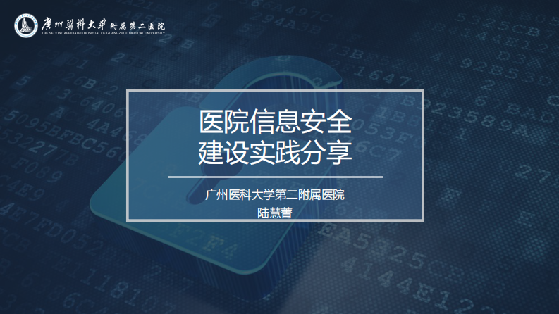 医院信息安全建设实践分享（陆慧菁）.pdf 第1页