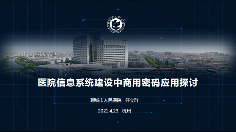 医院信息系统建设中商用密码应用探讨（任立群）.pdf 第1页