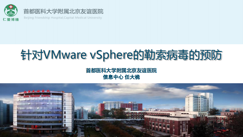 针对VMware vSphere的勒索病毒的预防（任大桅）.pdf 第1页