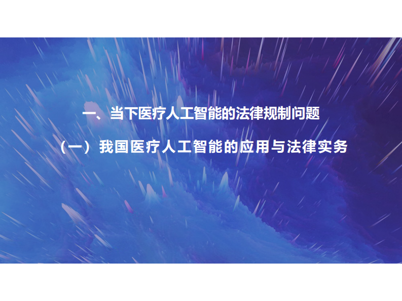 AI法律规制（曾益康）.pdf 第3页