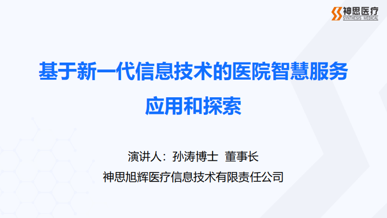 基于新一代信息技术的医院智慧服务应用和探索（孙涛）.pdf 第1页