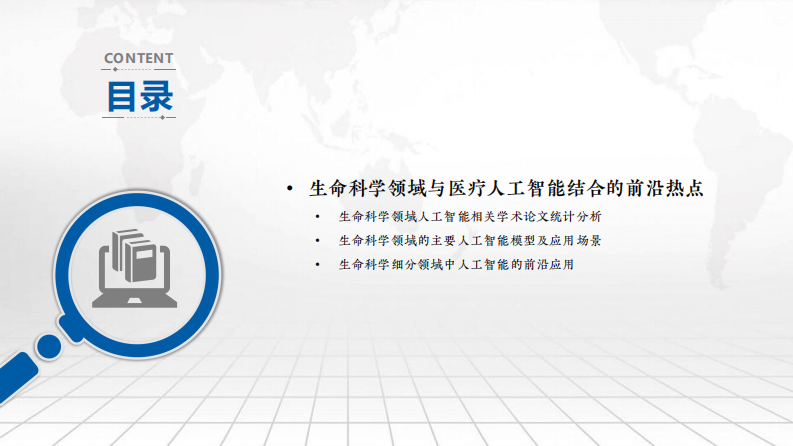 生命科学领域与人工智能结合的前沿和热点（宋博强）.pdf 第3页
