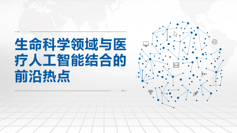 生命科学领域与人工智能结合的前沿和热点（宋博强）.pdf 第1页