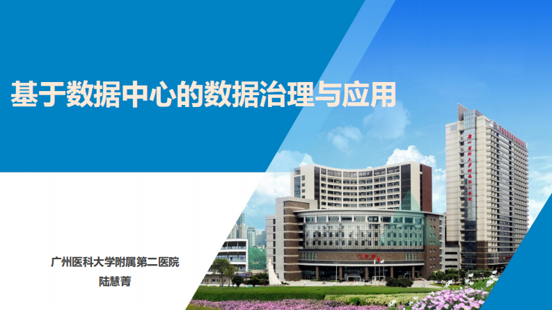 基于数据中心的数据治理与应用（陆慧菁）.pdf 第1页