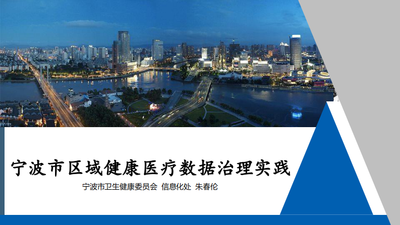 宁波市区域健康医疗数据治理实践（朱春伦）.pdf 第1页