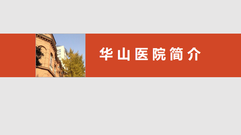 数据驱动全院专科专病管理和临床干预（黄虹）.pdf 第3页