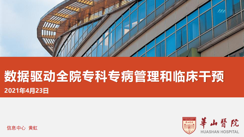数据驱动全院专科专病管理和临床干预（黄虹）.pdf 第1页