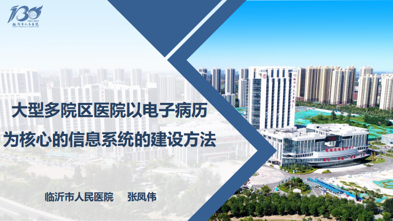 大型多院区医院以电子病历为核心的信息系统的建设方法（张凤伟）.pdf 第1页