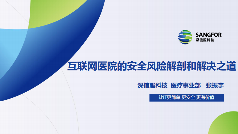 互联网医院的安全风险解剖和解决之道（张振宇）.pdf 第1页