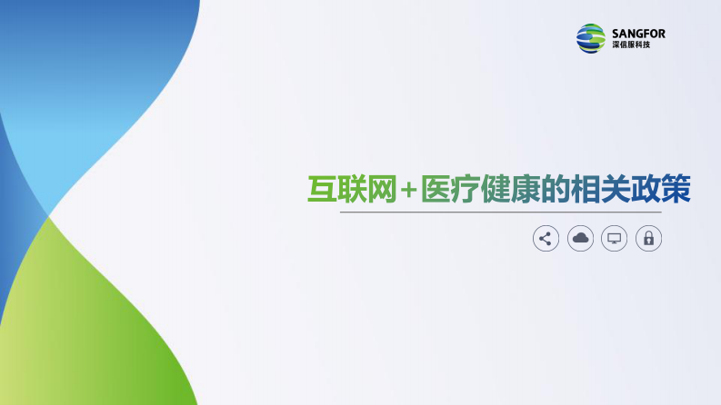 互联网医院的安全风险解剖和解决之道（张振宇）.pdf 第3页