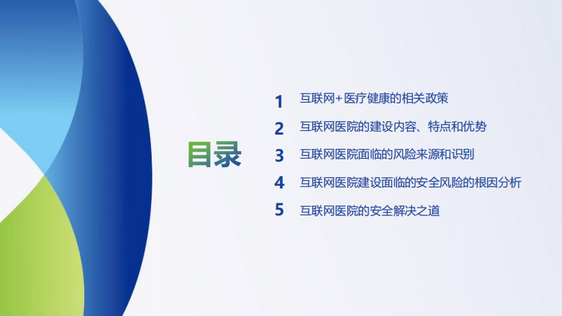 互联网医院的安全风险解剖和解决之道（张振宇）.pdf 第2页