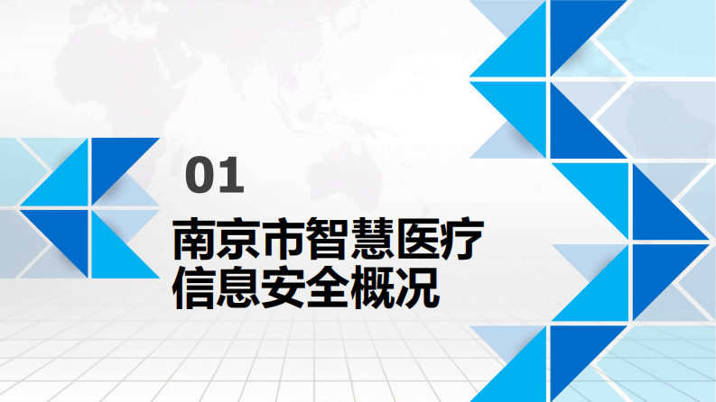 南京智慧医疗信息安全建设与思考（殷伟东）.pdf 第3页
