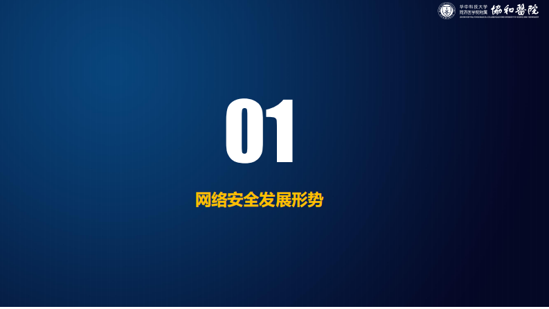 网络与信息安全建设实践与探索（张强）.pdf 第3页